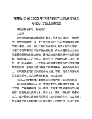 在公司2025年党建与生产经营深度融合专题研讨会上的发言