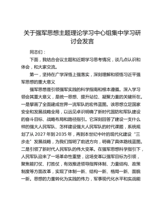 强军思想主题理论学习中心组研讨发言