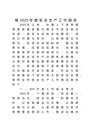 乡镇2025年度安全生产工作总结报告4300字