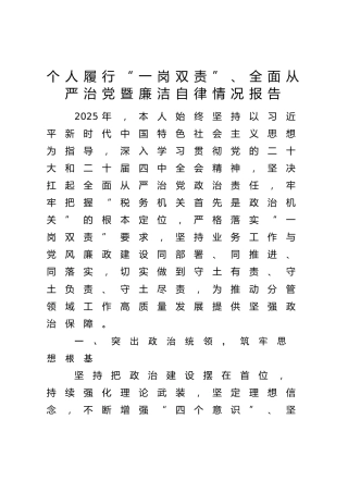 税务系统领导履行“一岗双责”、全面从严治党暨廉洁自律情况报告