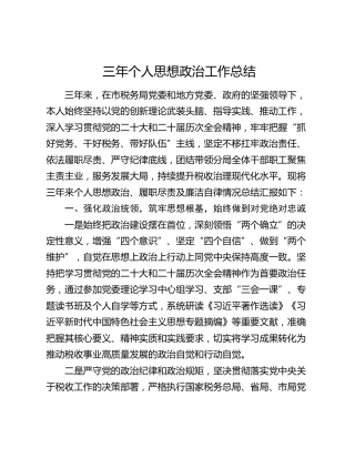 税务领导三年个人思想政治工作总结3000字
