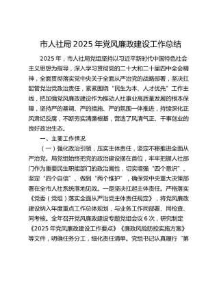 市人社局2025年党风廉政建设工作总结3900字