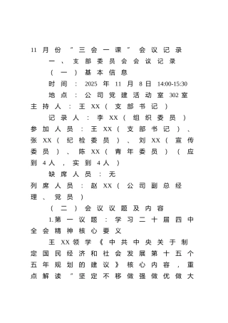 国企公司11月-12月“三会一课”会议记录