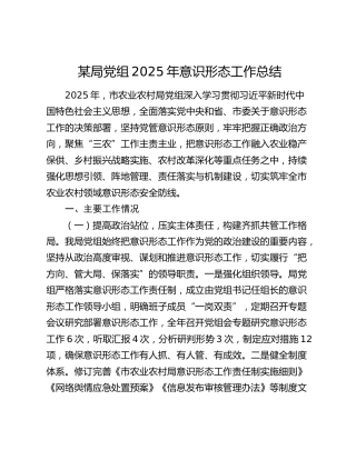 2025年意识形态工作总结（农业农村）