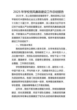 2025年学校党风廉政建设工作总结报告4800字√