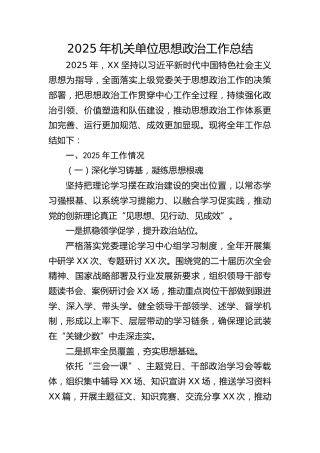 2025年机关单位思想政治工作总结4200字