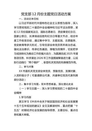 12月份机关主题党日活动方案参考