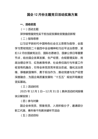 12月份国企公司主题党日活动参考方案