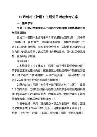 12月份村（社区）主题党日活动方案参考