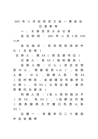 11月-12月机关三会一课会议记录参考