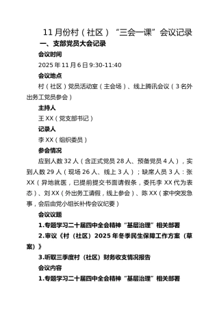 11月-12月村（社区）“三会一课”会议记录