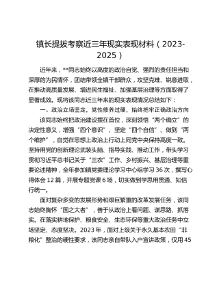镇长提拔考察近三年现实表现