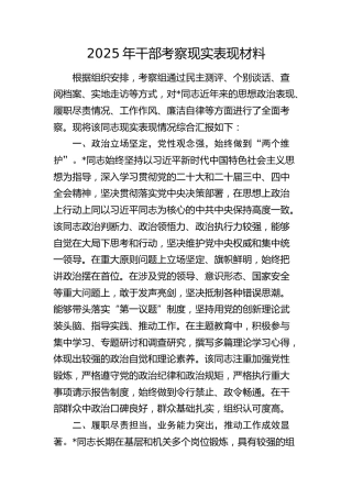 2025年干部考察现实表现材料 (2)