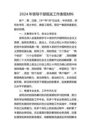 2024年领导干部现实工作表现材料