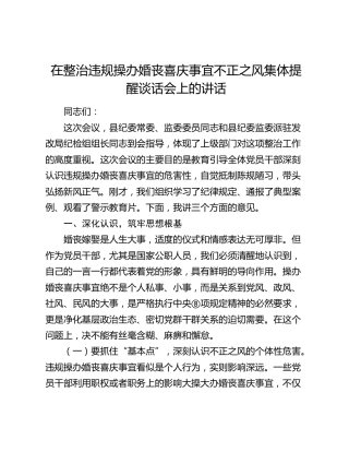 在整治违规操办婚丧喜庆事宜不正之风集体提醒谈话会上的讲话1
