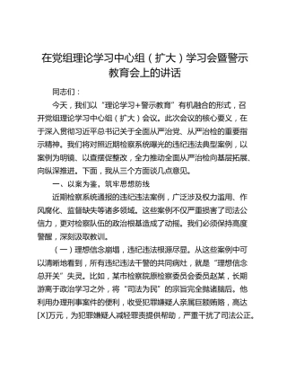 在检察系统中心组学习会暨警示教育会上的讲话