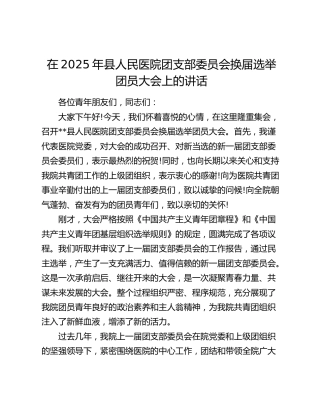 在2025年县医院团支部委员会换届选举团员大会上的讲话