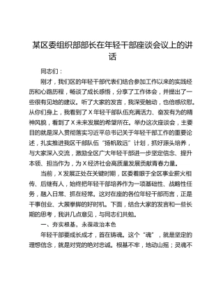 区委组织部部长在年轻干部座谈会议上的讲话