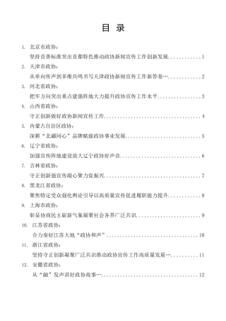 经验交流系列第1429期（46篇）全国政协办公厅新闻宣传工作座谈会发言材料汇编