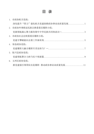 经验交流系列第1431期（6篇）玉林市政协党的建设工作座谈会发言材料汇编