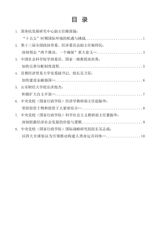 经验交流系列第1434期（8篇）中央党校（国家行政学院）学习贯彻党的二十届四中全会精神理论研讨会发言材料汇编