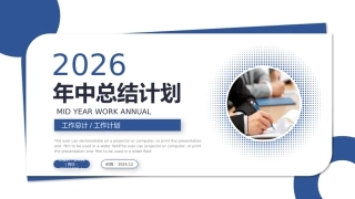 2026年中总结计划PPT上半年工作总结与下半年工作计划模板