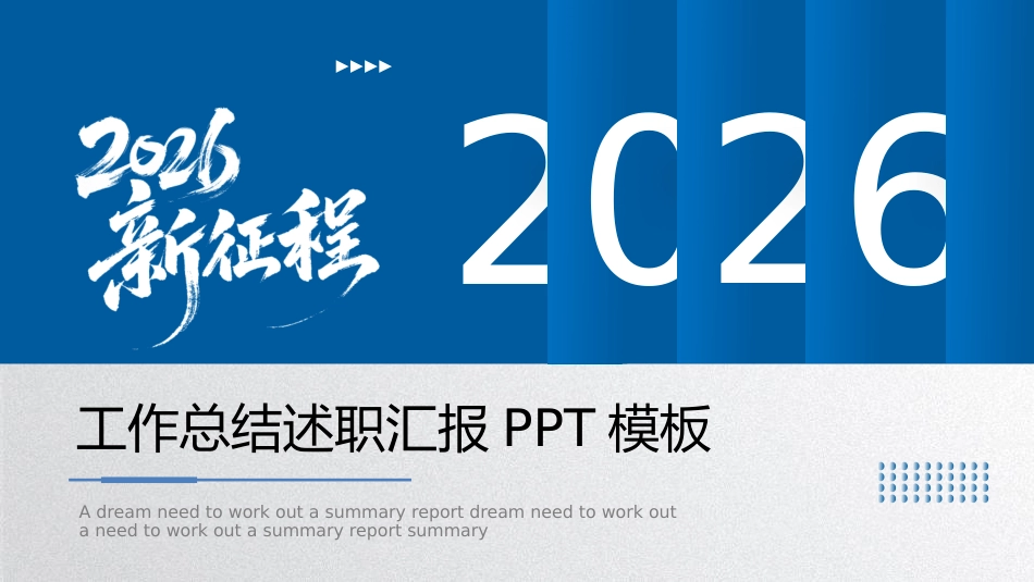 2026蓝色精品年终工作总结述职汇报PPT模板_第1页