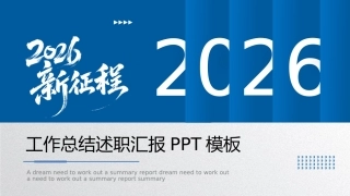 2026蓝色精品年终工作总结述职汇报PPT模板