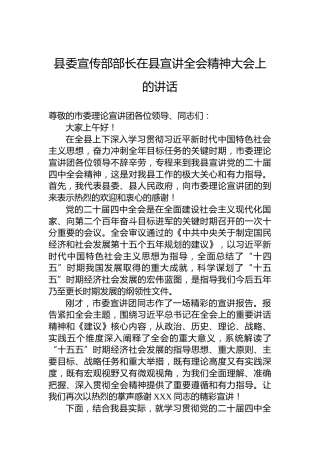 县委宣传部部长在县宣讲四中全会精神大会上的讲话