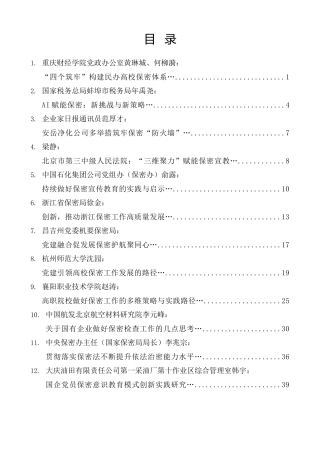 热点系列第827期（40篇）2025年保密工作总结素材汇编