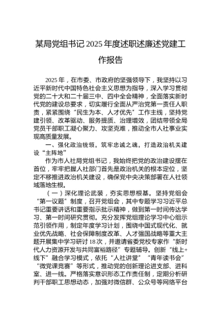 某局党组书记2025年度述职述廉述党建工作报告