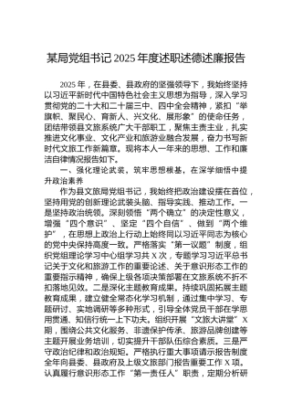 某局党组书记2025年度述职述德述廉报告