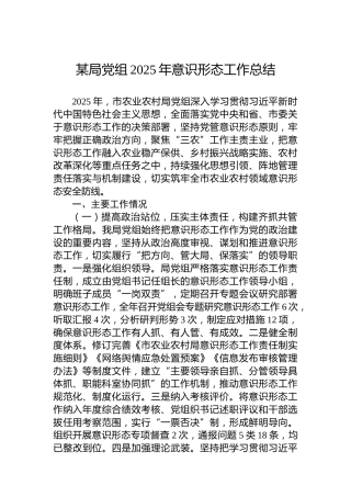 某局党组2025年意识形态工作总结