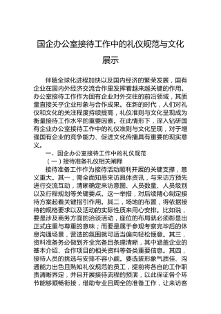 国企办公室接待工作中的礼仪规范与文化展示