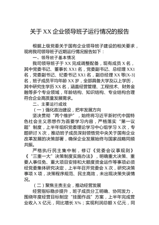 关于XX企业领导班子运行情况的报告