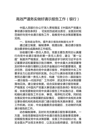 高效严谨务实做好请示报告工作（银行）