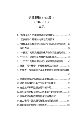 党建理论（63篇）（202511）