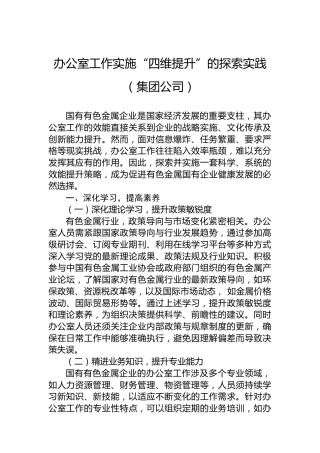 办公室工作实施“四维提升”的探索实践（集团公司）