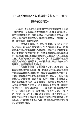 XX县委组织部：认真履行监督职责，逐步提升巡察质效