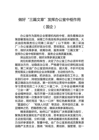 做好“三篇文章”发挥办公室中枢作用（国企）