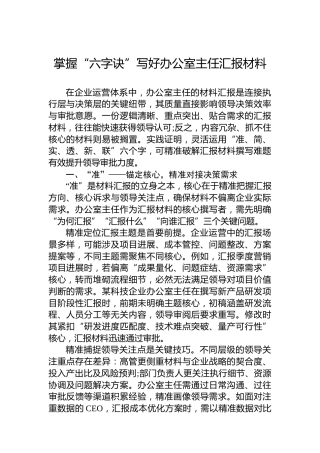 掌握“六字诀”写好办公室主任汇报材料