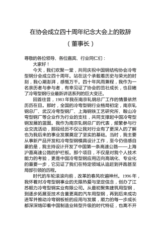 在协会成立四十周年纪念大会上的致辞（董事长）