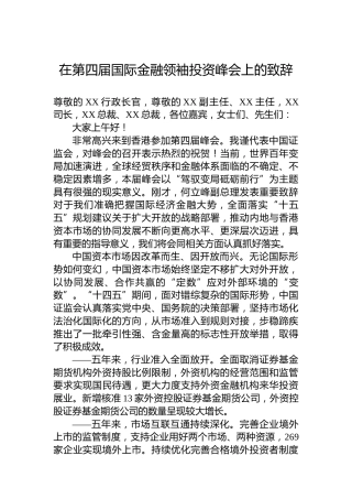 在第四届国际金融领袖投资峰会上的致辞