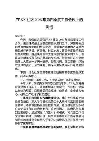 在XX社区2025年第四季度工作会议上的讲话