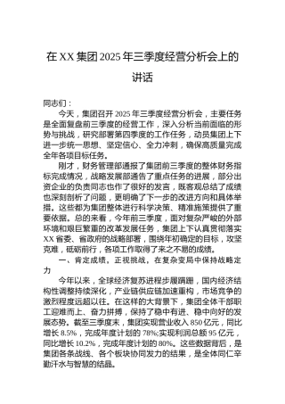 在XX集团2025年三季度经营分析会上的讲话