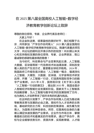 在2025第八届全国高校人工智能数字经济教育教学创新论坛上致辞