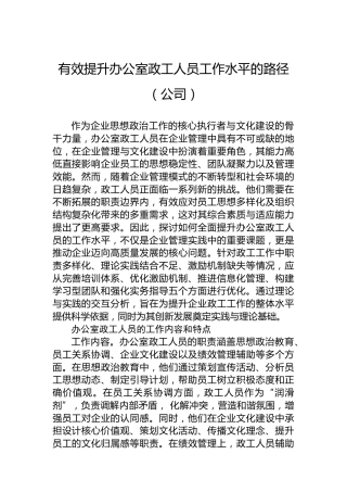 有效提升办公室政工人员工作水平的路径（公司）