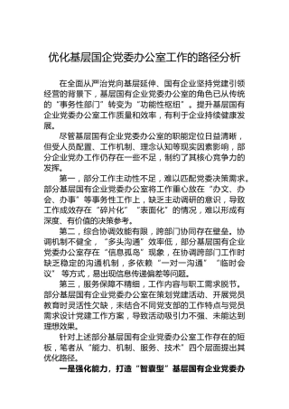 优化基层国企党委办公室工作的路径分析