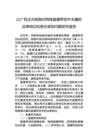 以广告法为视角对网络直播带货中主播的法律地位和责任承担问题研究报告