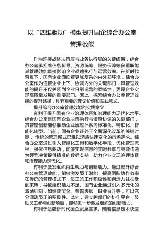 以“四维驱动”模型提升国企综合办公室管理效能